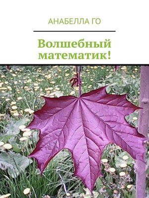 cover image of Волшебный математик!